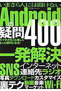 Ａｎｄｒｏｉｄの疑問４００　いまさら人には聞けない