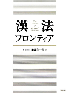 きぐすり曼陀羅/田畑隆一郎 - 販売書籍｜TSUTAYA レンタル・販売 商品
