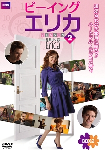 ビーイング・エリカ　シーズン2　DVD－BOX　2