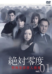 絶対零度~特殊犯罪潜入捜査~ 1 - レンタルDVD｜TSUTAYA レンタル