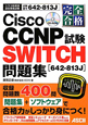 完全合格　Cisco　CCNP　SWITCH試験［642－813J］問題集　CD－ROM付