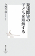 発達障害の子どもを理解する