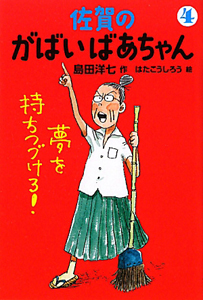 島田洋七 おすすめの新刊小説や漫画などの著書 写真集やカレンダー Tsutaya ツタヤ