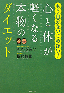 心と体が軽くなる 本物のダイエット