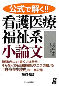 公式で解く！！　看護医療福祉系　小論文＜改訂６版＞