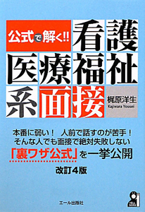 公式で解く！！　看護医療福祉系　面接＜改訂４版＞