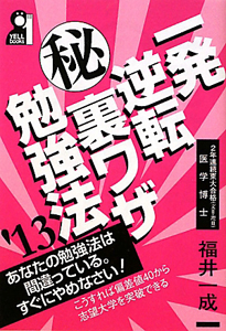 一発逆転（秘）裏ワザ勉強法　２０１３