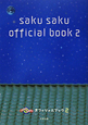 saku　saku　オフィシャルブック(2)