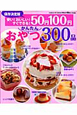 50円100円かんたんおやつ300品＜保存決定版＞