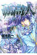 孤高の人（17）/坂本眞一 - レンタルコミック｜TSUTAYA レンタル・販売