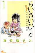 ちいさいひと 青葉児童相談所物語（1）