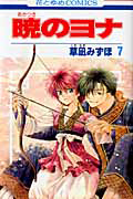 暁のヨナ（7）