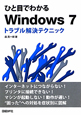 ひと目でわかる　Windows7　トラブル解決テクニック
