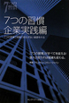 7つの習慣　企業実践編