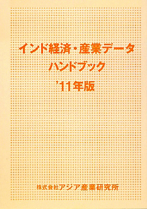 インド経済・産業データハンドブック　２０１１