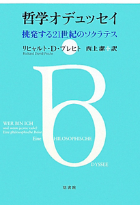 リヒャルト D プレヒト おすすめの新刊小説や漫画などの著書 写真集やカレンダー Tsutaya ツタヤ