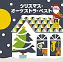 COLEZO！クリスマス・オーケストラベスト