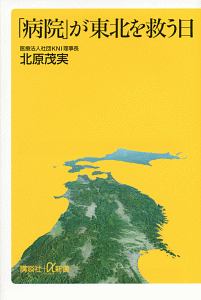 「病院」が東北を救う日