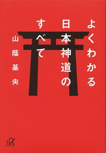 よくわかる日本神道のすべて