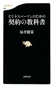 ビジネスパーソンのための契約の教科書