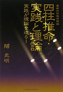 四柱推命・実践と理論