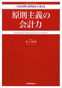 原則主義の会計力