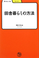 田舎暮らしの方法