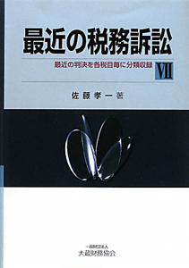 最近の税務訴訟