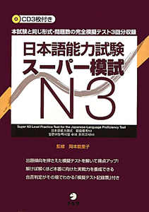 日本語能力試験 スーパー模試 N3 CD付