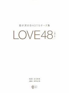 ＬＯＶＥ４８－愛の形－