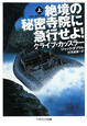 絶境の秘密寺院に急行せよ！（上）