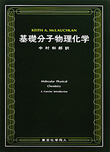 基礎分子物理化学