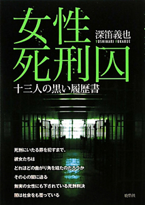 女性死刑囚