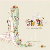 花束～ｔｈｅ　ｂｅｓｔ　ｏｆ　ｄｏｒｉｋｏ　ｆｅａｔ．初音ミク～