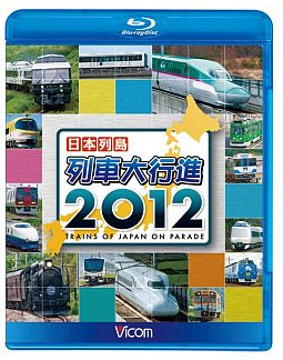 ビコム 列車大行進BDシリーズ 日本列島列車大行進 2012/ 本・漫画やDVD・CD・ゲーム、アニメをTポイントで通販 | TSUTAYA  オンラインショッピング