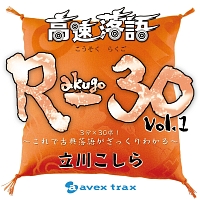 高速落語　Ｒ－３０　ｖｏｌ．１　３分×３０席！～これで古典落語がざっくりわかる～