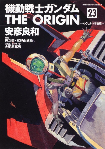 機動戦士ガンダム THE ORIGIN<愛蔵版> オデッサ編（8）/安彦良和