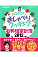 上沼恵美子のおしゃべりクッキング　お料理家計簿　2012
