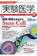 実験医学　29－19　特集：組織・臓器を修復するStem　Cell