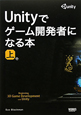 Unityでゲーム開発者になる本（上）