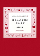 語る人の質問にこたえて　レクチャーブックス◆お話入門6