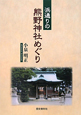 浜通りの熊野神社めぐり