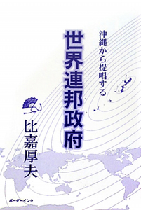 世界連邦政府　沖縄から提唱する