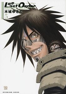 銃夢-GANNM- Last Order NEW EDITION（5）/木城ゆきと - 販売コミック