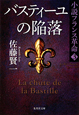 バスティーユの陥落　小説・フランス革命3