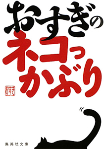 おすぎのネコっかぶり