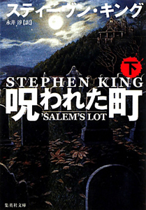 呪われた町(下)