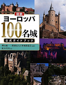 図説・ヨーロッパ100名城 公式ガイドブック