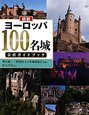 図説・ヨーロッパ100名城　公式ガイドブック