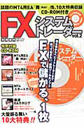 ＦＸ　システムトレーダー　ＣＤ－ＲＯＭ付